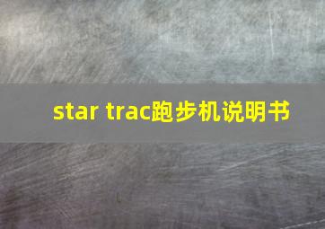 star trac跑步机说明书